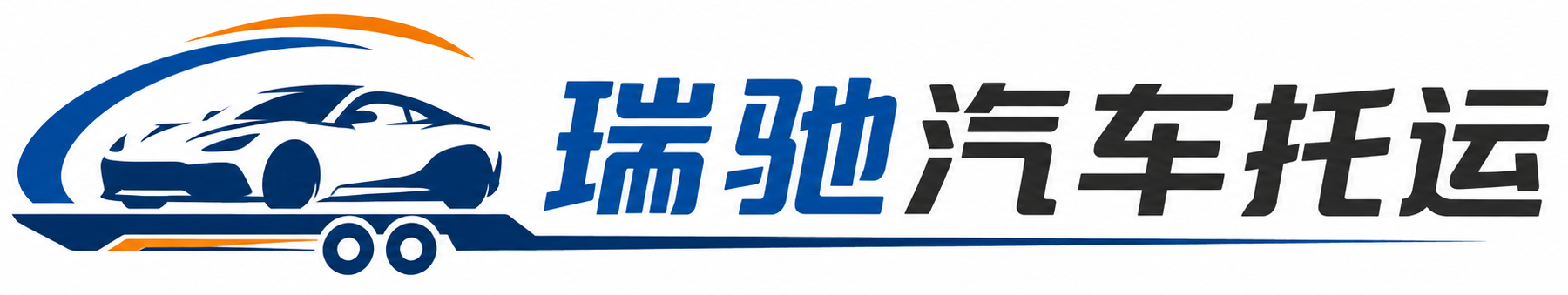 工布江达县瑞驰｜汽车托运_轿车托运_私家车异地运车_新能源车辆托运